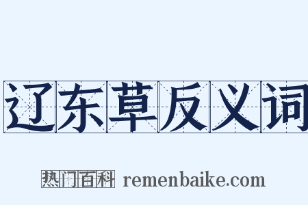 辽东草反义词是什么意思的图片